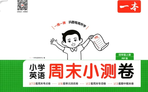 试卷_2025秋《一本周末测试小卷》人教英语3456_一本周末小测卷英语PEP4上