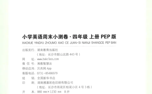 试卷_2025秋《一本周末测试小卷》人教英语3456_一本周末小测卷英语PEP4上