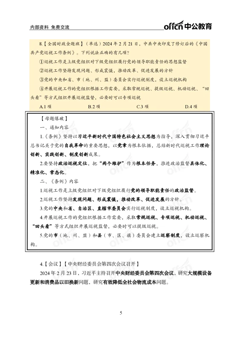 2月下新闻盘点_2026考公资料_（11）小黑（离职去上岸村了）_公基时政政治理论小黑合集（2024+2025）_时政2024中公小黑时政_时政刷题+母题爆破+重大会议+密卷+背诵手册+盲盒福利_讲义