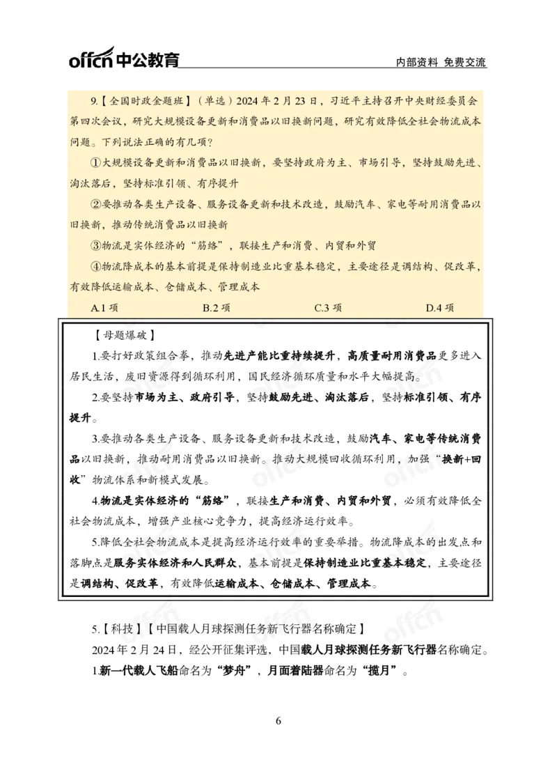 2月下新闻盘点_2026考公资料_（11）小黑（离职去上岸村了）_公基时政政治理论小黑合集（2024+2025）_时政2024中公小黑时政_时政刷题+母题爆破+重大会议+密卷+背诵手册+盲盒福利_讲义