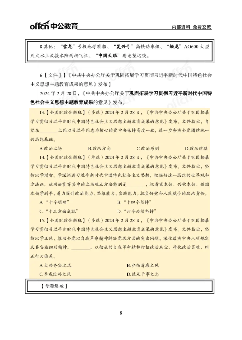 2月下新闻盘点_2026考公资料_（11）小黑（离职去上岸村了）_公基时政政治理论小黑合集（2024+2025）_时政2024中公小黑时政_时政刷题+母题爆破+重大会议+密卷+背诵手册+盲盒福利_讲义