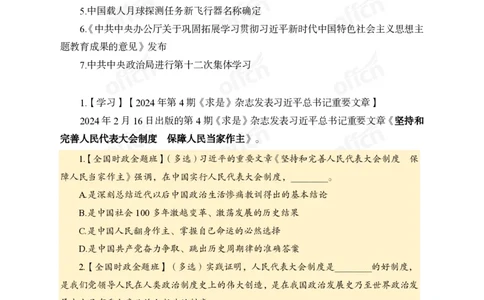2月下新闻盘点_2026考公资料_（11）小黑（离职去上岸村了）_公基时政政治理论小黑合集（2024+2025）_时政2024中公小黑时政_时政刷题+母题爆破+重大会议+密卷+背诵手册+盲盒福利_讲义