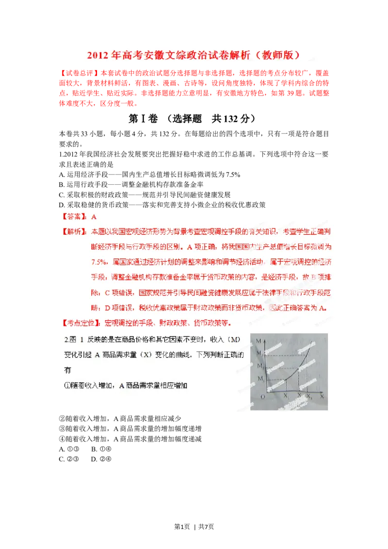 2012年高考政治试卷（安徽）（解析卷）_1.高考2025全国各省真题+答案_01.2008-2024全国高考真题（按省份分类）_1.安徽_2012-2024&middot;（安徽）政治高考真题