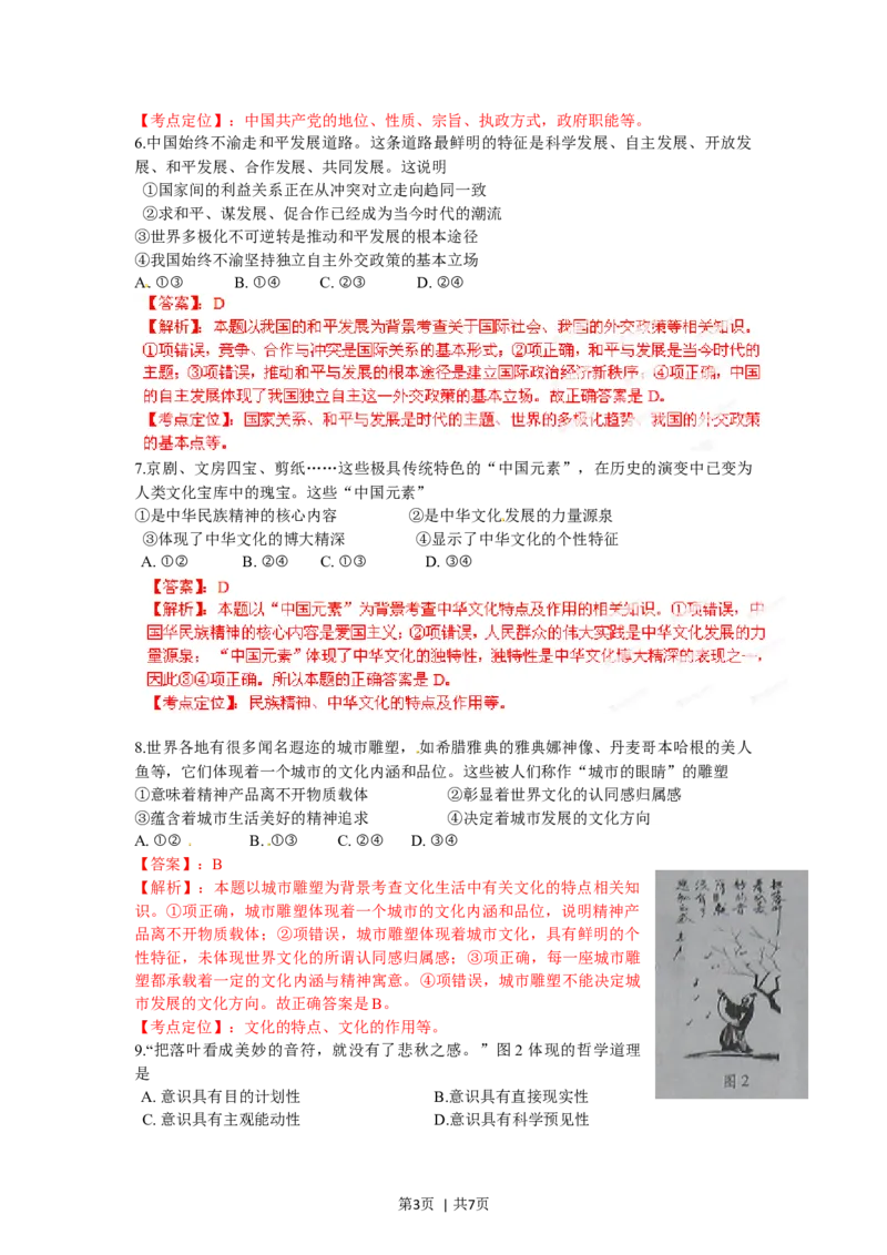 2012年高考政治试卷（安徽）（解析卷）_1.高考2025全国各省真题+答案_01.2008-2024全国高考真题（按省份分类）_1.安徽_2012-2024&middot;（安徽）政治高考真题