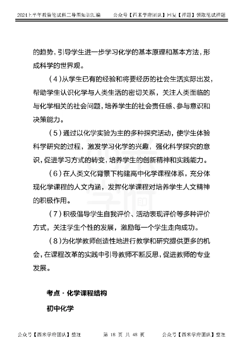 初中化学_4-教培资料-26年最新资料-同步更新_初中高中教资_03科三专项（进去保存报考的学科即可）_01科目三FB网课、三色速记手册、知识点导图等推荐_初中
