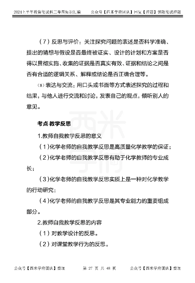 初中化学_4-教培资料-26年最新资料-同步更新_初中高中教资_03科三专项（进去保存报考的学科即可）_01科目三FB网课、三色速记手册、知识点导图等推荐_初中