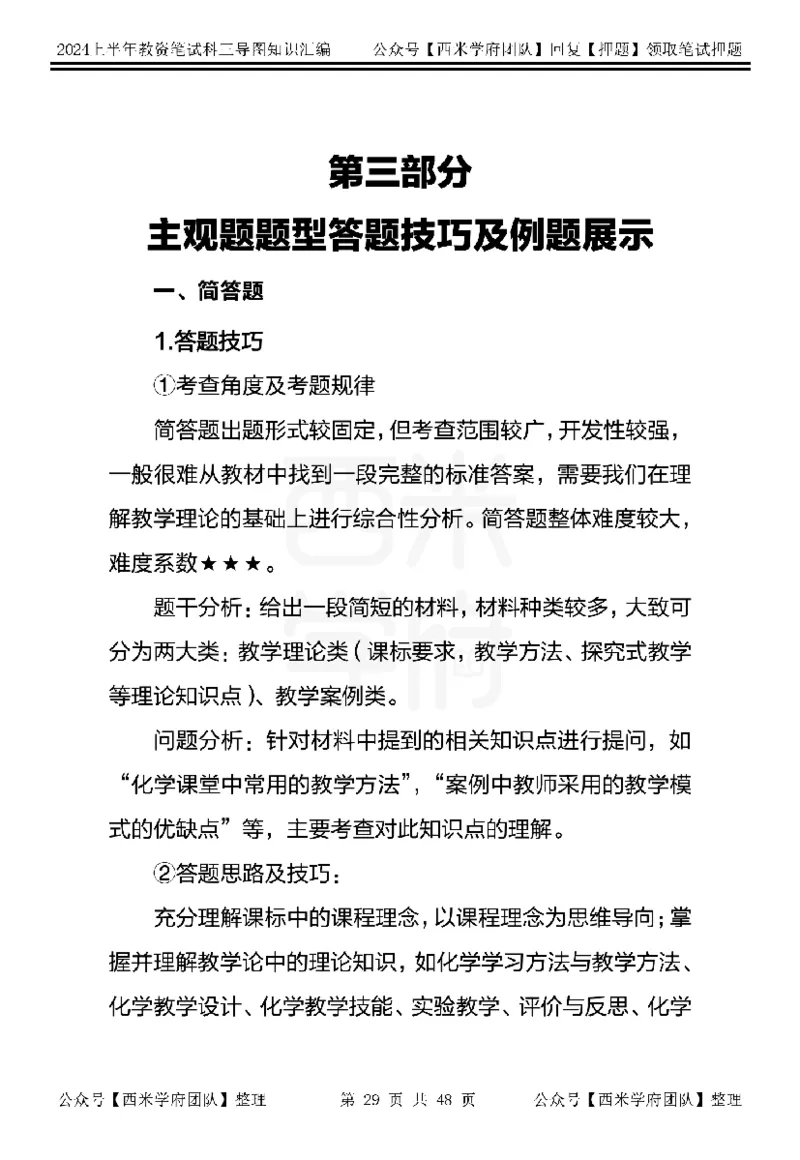 初中化学_4-教培资料-26年最新资料-同步更新_初中高中教资_03科三专项（进去保存报考的学科即可）_01科目三FB网课、三色速记手册、知识点导图等推荐_初中