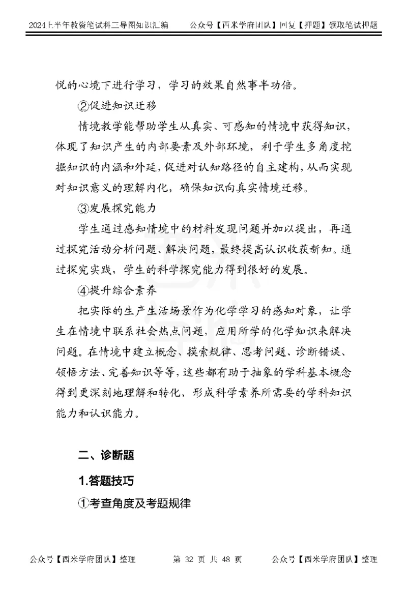 初中化学_4-教培资料-26年最新资料-同步更新_初中高中教资_03科三专项（进去保存报考的学科即可）_01科目三FB网课、三色速记手册、知识点导图等推荐_初中