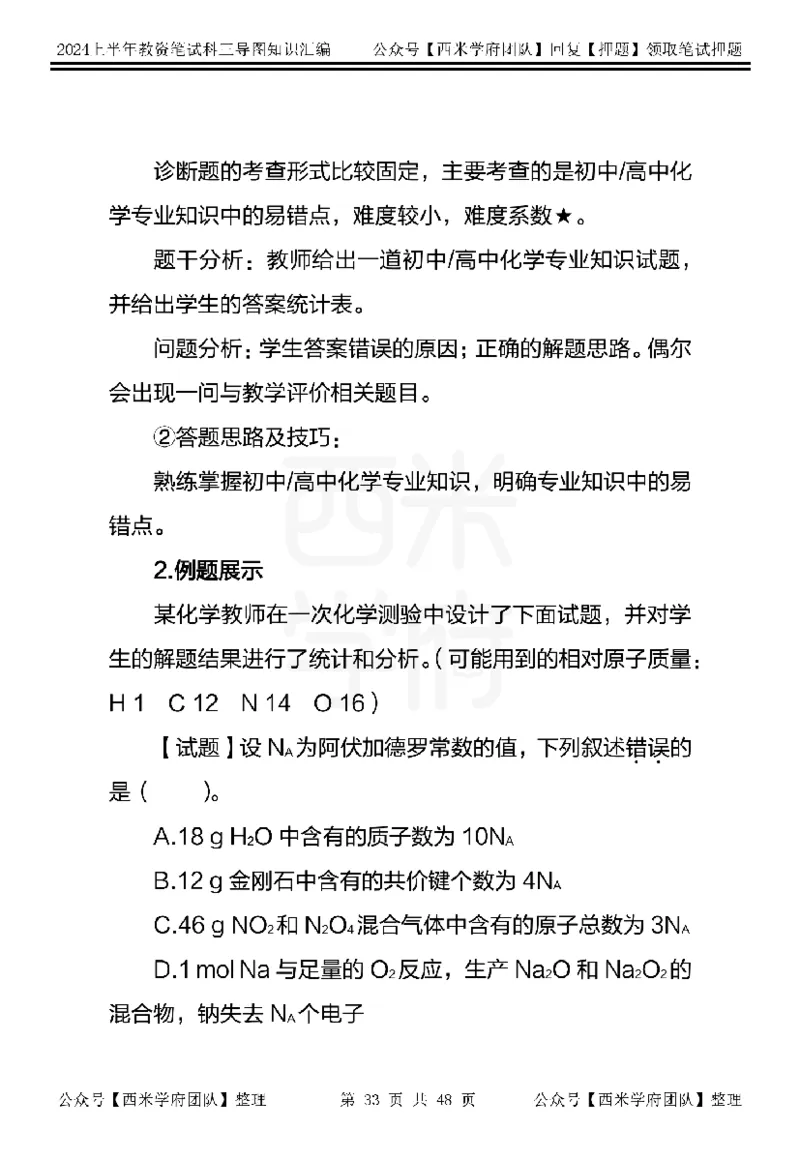 初中化学_4-教培资料-26年最新资料-同步更新_初中高中教资_03科三专项（进去保存报考的学科即可）_01科目三FB网课、三色速记手册、知识点导图等推荐_初中