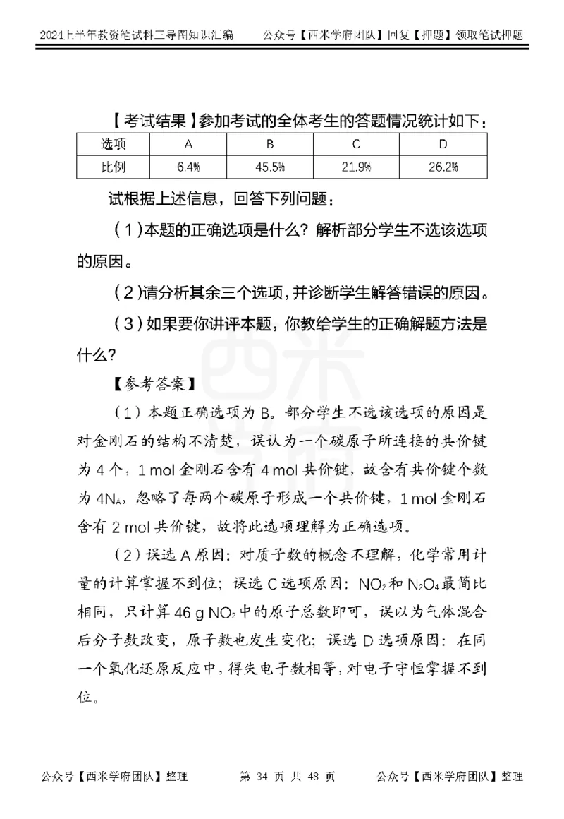 初中化学_4-教培资料-26年最新资料-同步更新_初中高中教资_03科三专项（进去保存报考的学科即可）_01科目三FB网课、三色速记手册、知识点导图等推荐_初中
