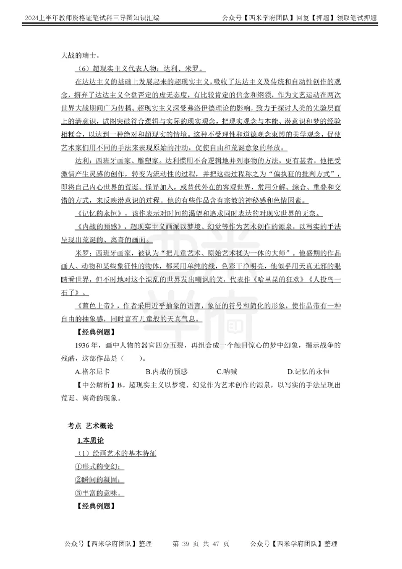 初中美术-知识导图汇编_4-教培资料-26年最新资料-同步更新_初中高中教资_03科三专项（进去保存报考的学科即可）_01科目三FB网课、三色速记手册、知识点导图等推荐_初中