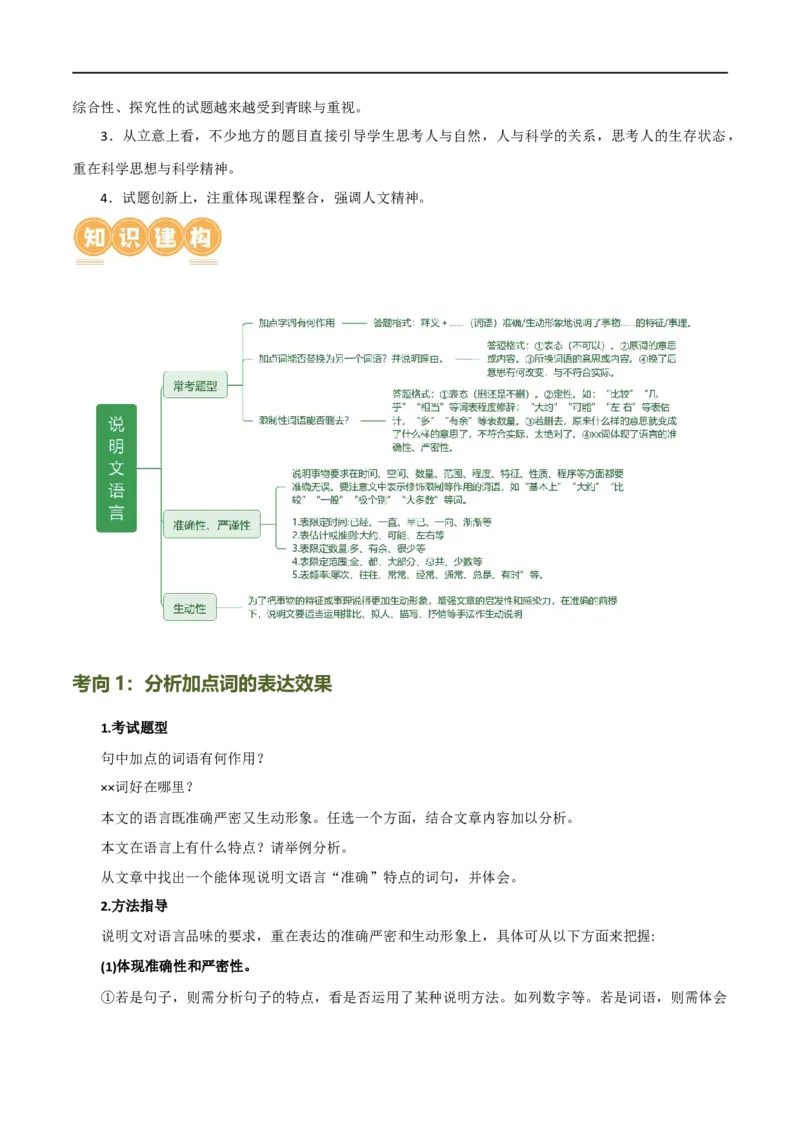第35讲说明文的语言（讲义）（全国通用）（解析版）_120中考语文全套复习_中考语文复习总复习_一轮复习资料_完2024年中考语文一轮复习课件+讲义+练习（全国通用）