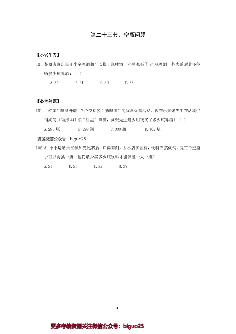 24国考省考数量资料理论精讲_2026考公资料_（28）上岸村合集（司马、章晓铭、王永恒、天晓、忠政、丁旭等）_2025合集_92024国省考上岸村系统班_2024上A村行测系统班_讲义