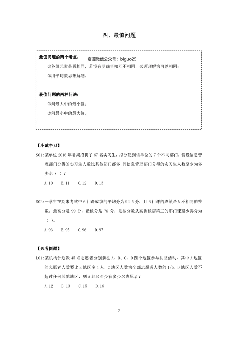 24国考省考数量资料理论精讲_2026考公资料_（28）上岸村合集（司马、章晓铭、王永恒、天晓、忠政、丁旭等）_2025合集_92024国省考上岸村系统班_2024上A村行测系统班_讲义