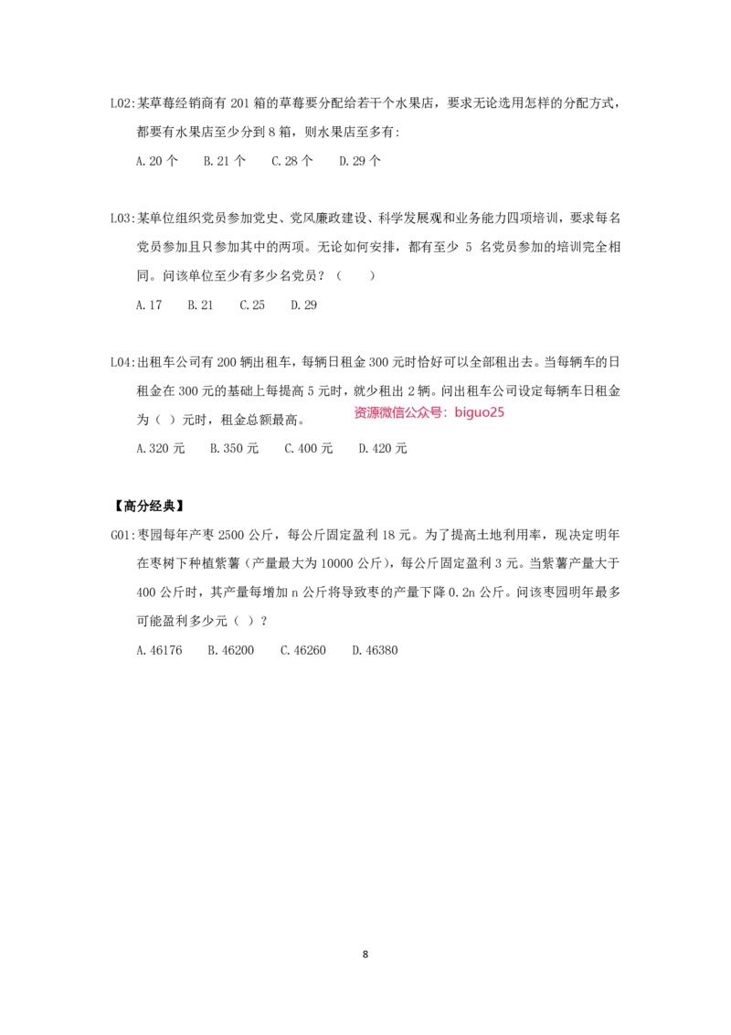 24国考省考数量资料理论精讲_2026考公资料_（28）上岸村合集（司马、章晓铭、王永恒、天晓、忠政、丁旭等）_2025合集_92024国省考上岸村系统班_2024上A村行测系统班_讲义