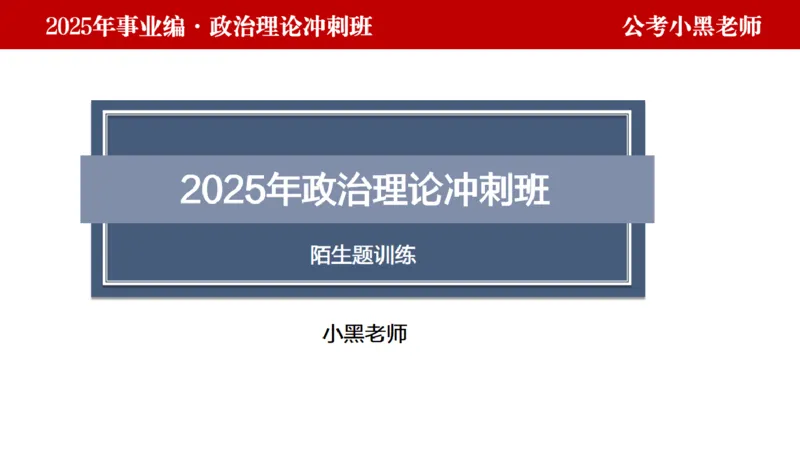第二讲陌生题公关训练_2026考公资料_（11）小黑（离职去上岸村了）_公基时政政治理论小黑合集（2024+2025）_2025小黑资料合集_政治理论2025省考小黑政治理论+常识判断冲刺班