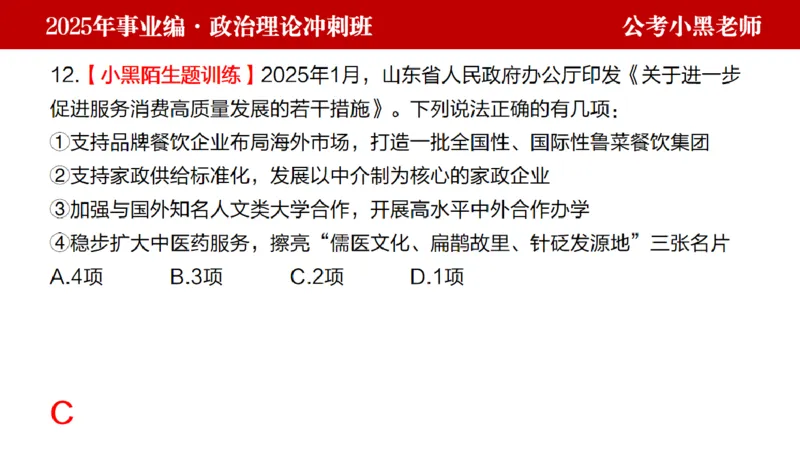 第二讲陌生题公关训练_2026考公资料_（11）小黑（离职去上岸村了）_公基时政政治理论小黑合集（2024+2025）_2025小黑资料合集_政治理论2025省考小黑政治理论+常识判断冲刺班