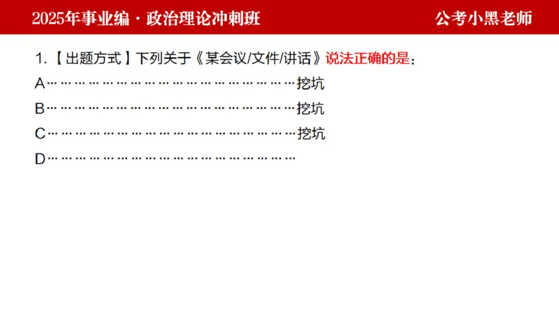 第二讲陌生题公关训练_2026考公资料_（11）小黑（离职去上岸村了）_公基时政政治理论小黑合集（2024+2025）_2025小黑资料合集_政治理论2025省考小黑政治理论+常识判断冲刺班