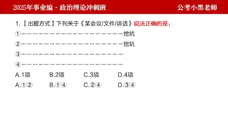 第二讲陌生题公关训练_2026考公资料_（11）小黑（离职去上岸村了）_公基时政政治理论小黑合集（2024+2025）_2025小黑资料合集_政治理论2025省考小黑政治理论+常识判断冲刺班