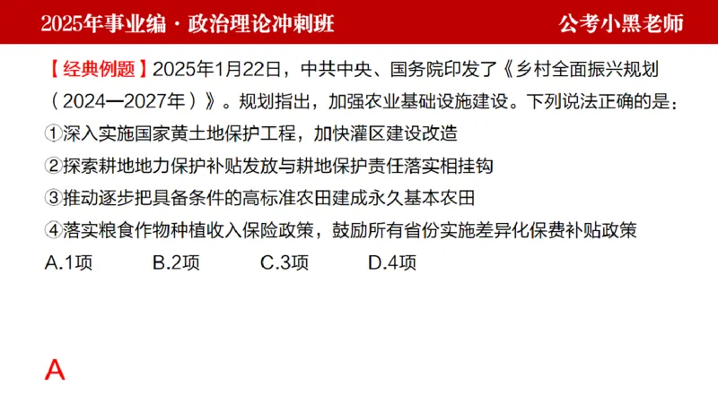 第二讲陌生题公关训练_2026考公资料_（11）小黑（离职去上岸村了）_公基时政政治理论小黑合集（2024+2025）_2025小黑资料合集_政治理论2025省考小黑政治理论+常识判断冲刺班