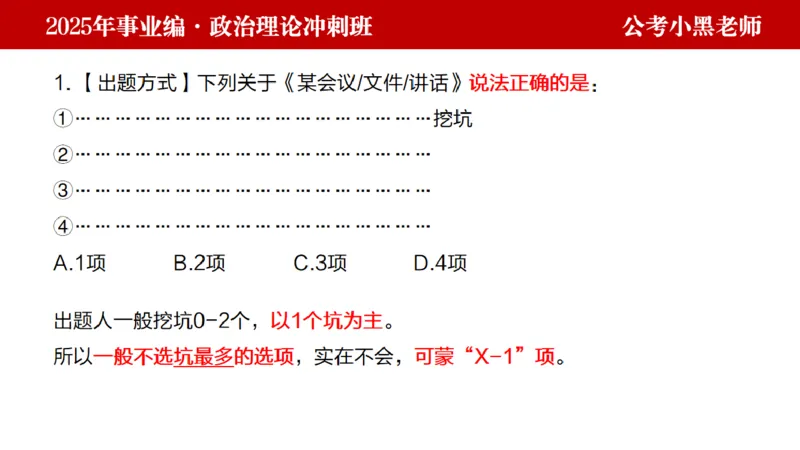 第二讲陌生题公关训练_2026考公资料_（11）小黑（离职去上岸村了）_公基时政政治理论小黑合集（2024+2025）_2025小黑资料合集_政治理论2025省考小黑政治理论+常识判断冲刺班