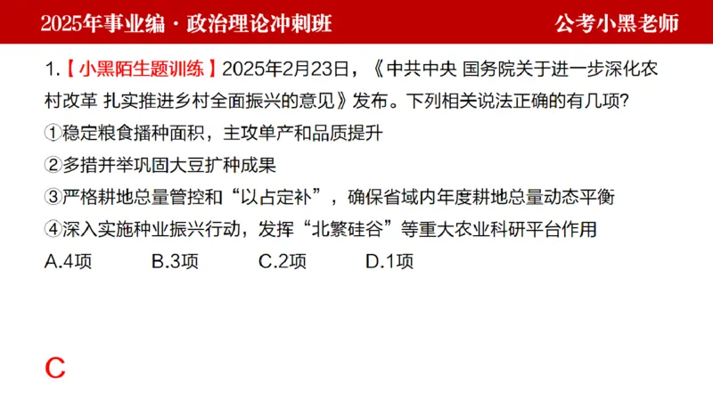 第二讲陌生题公关训练_2026考公资料_（11）小黑（离职去上岸村了）_公基时政政治理论小黑合集（2024+2025）_2025小黑资料合集_政治理论2025省考小黑政治理论+常识判断冲刺班