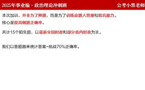 第二讲陌生题公关训练_2026考公资料_（11）小黑（离职去上岸村了）_公基时政政治理论小黑合集（2024+2025）_2025小黑资料合集_政治理论2025省考小黑政治理论+常识判断冲刺班