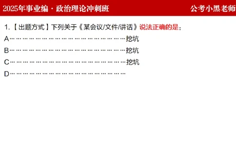 第二讲陌生题公关训练_2026考公资料_（11）小黑（离职去上岸村了）_公基时政政治理论小黑合集（2024+2025）_2025小黑资料合集_政治理论2025省考小黑政治理论+常识判断冲刺班