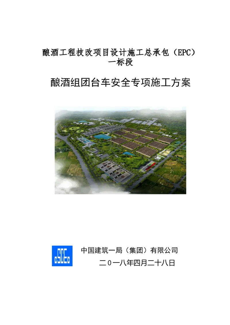 二等奖-酿酒组团台车安全专项施工方案-二公司_2021-2023年优秀施组方案_施工方案_酿酒组团台车安全专项施工方案
