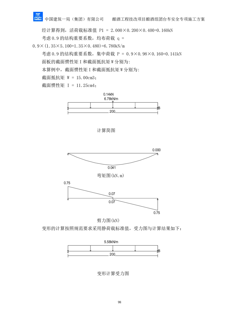 二等奖-酿酒组团台车安全专项施工方案-二公司_2021-2023年优秀施组方案_施工方案_酿酒组团台车安全专项施工方案