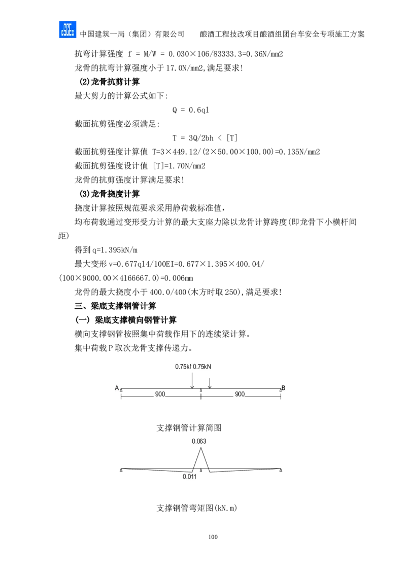 二等奖-酿酒组团台车安全专项施工方案-二公司_2021-2023年优秀施组方案_施工方案_酿酒组团台车安全专项施工方案