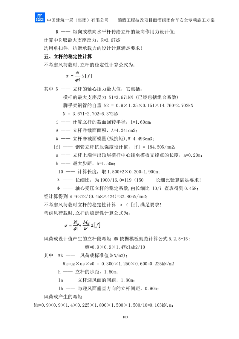 二等奖-酿酒组团台车安全专项施工方案-二公司_2021-2023年优秀施组方案_施工方案_酿酒组团台车安全专项施工方案