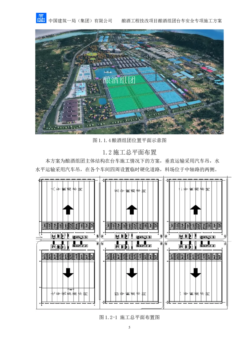二等奖-酿酒组团台车安全专项施工方案-二公司_2021-2023年优秀施组方案_施工方案_酿酒组团台车安全专项施工方案