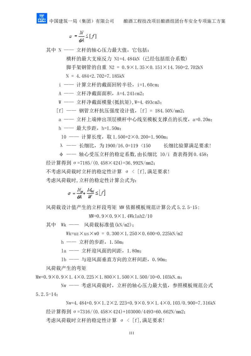 二等奖-酿酒组团台车安全专项施工方案-二公司_2021-2023年优秀施组方案_施工方案_酿酒组团台车安全专项施工方案