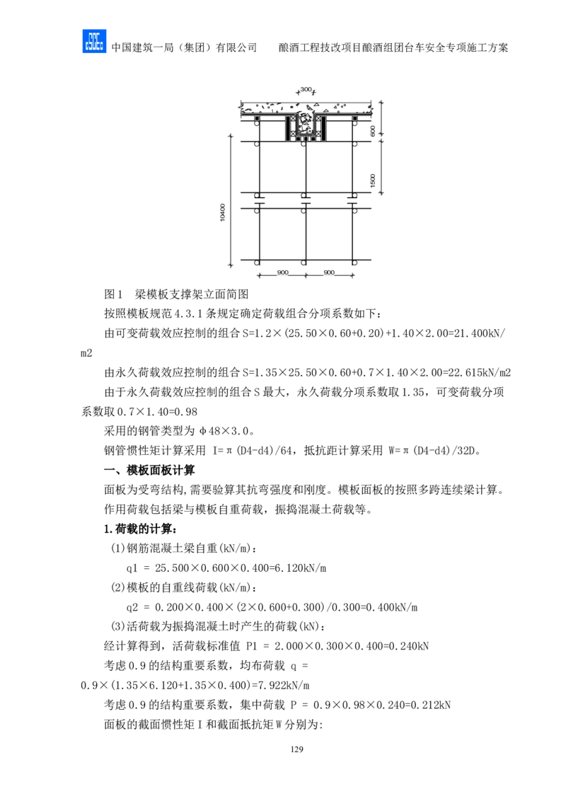 二等奖-酿酒组团台车安全专项施工方案-二公司_2021-2023年优秀施组方案_施工方案_酿酒组团台车安全专项施工方案