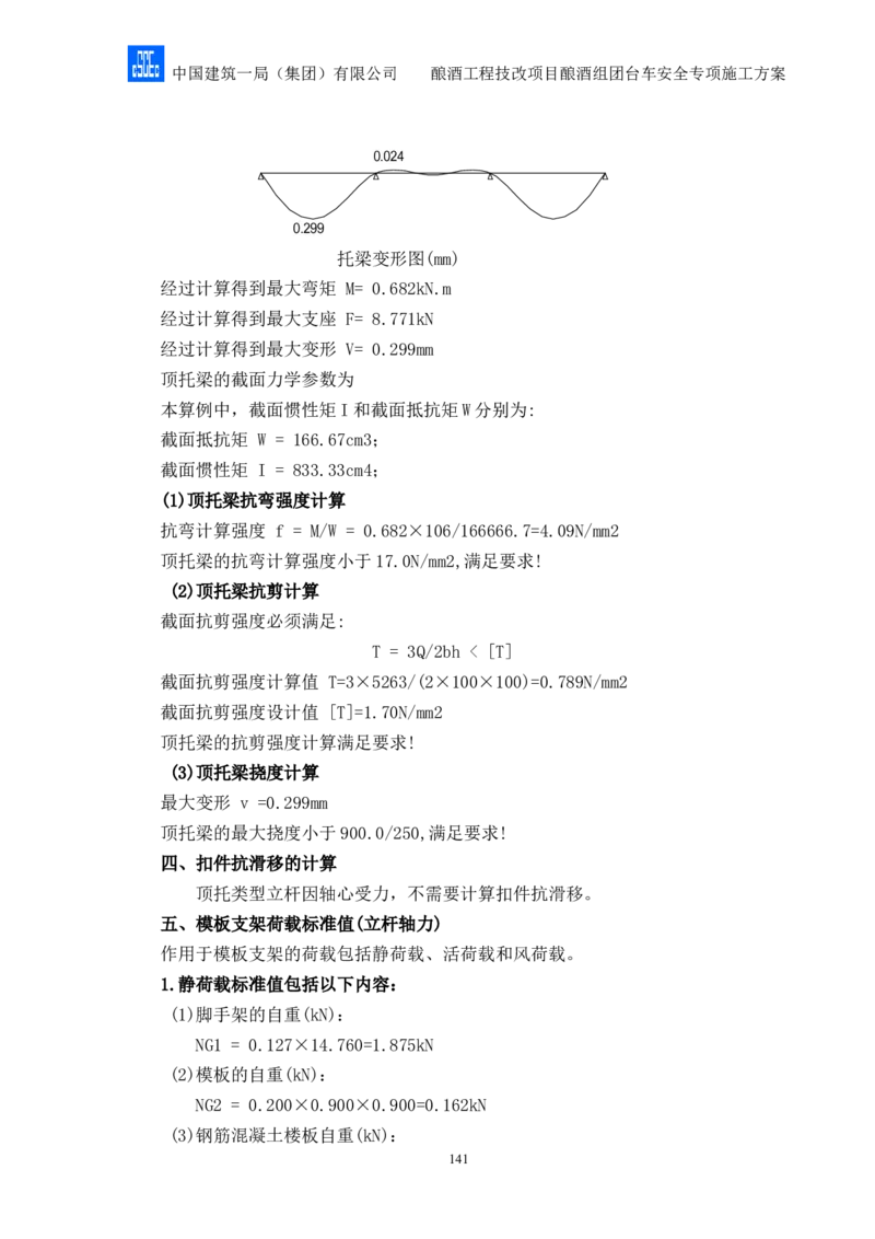 二等奖-酿酒组团台车安全专项施工方案-二公司_2021-2023年优秀施组方案_施工方案_酿酒组团台车安全专项施工方案