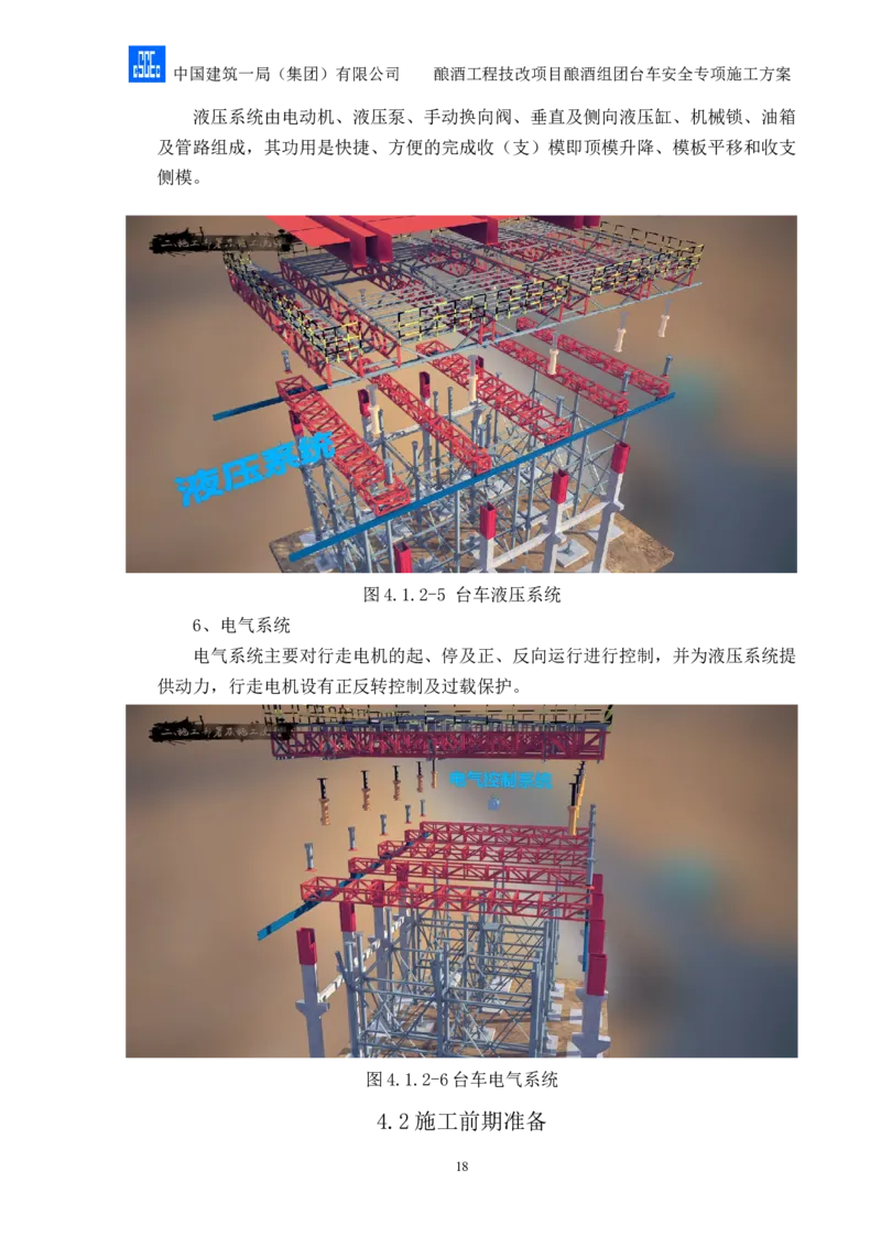 二等奖-酿酒组团台车安全专项施工方案-二公司_2021-2023年优秀施组方案_施工方案_酿酒组团台车安全专项施工方案