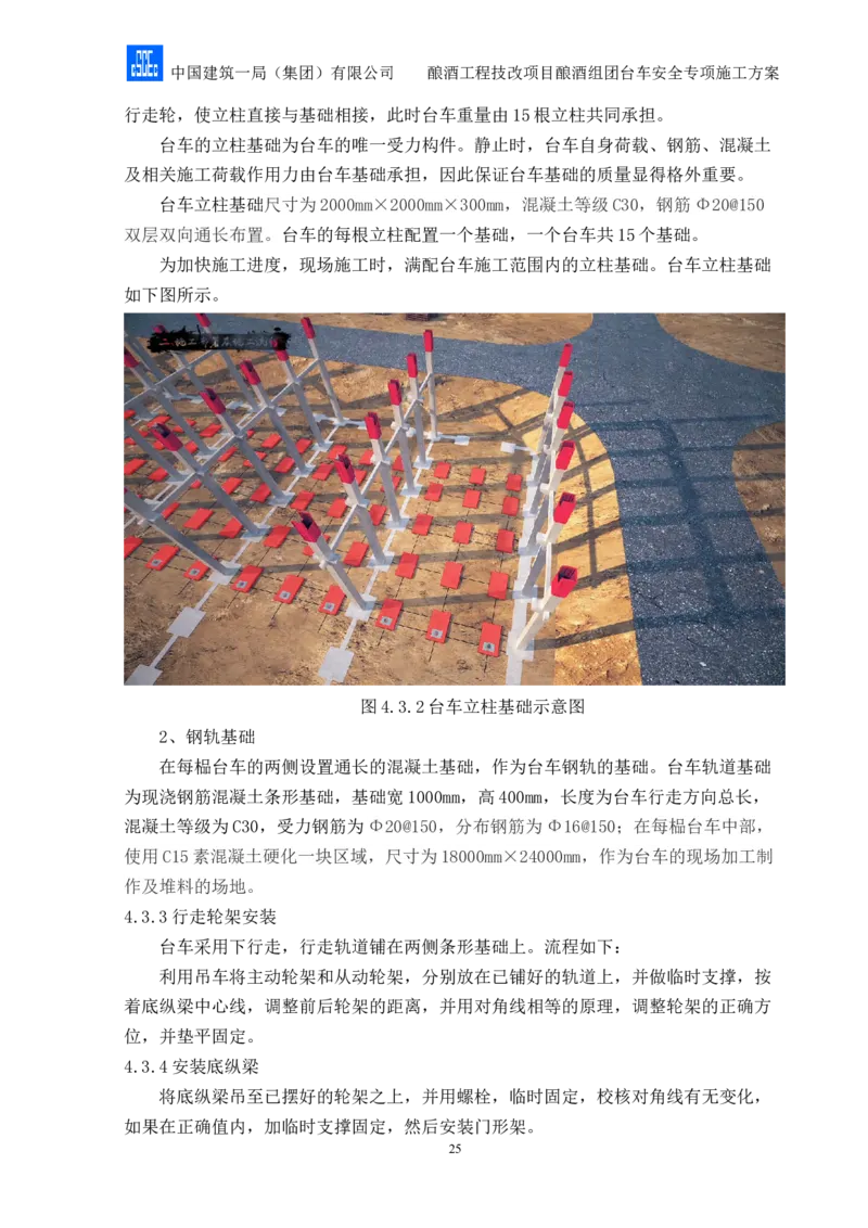 二等奖-酿酒组团台车安全专项施工方案-二公司_2021-2023年优秀施组方案_施工方案_酿酒组团台车安全专项施工方案