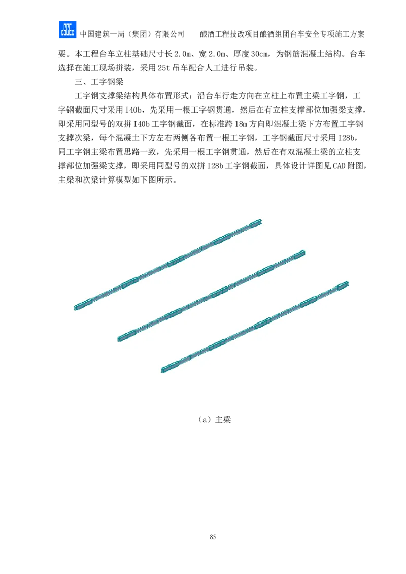 二等奖-酿酒组团台车安全专项施工方案-二公司_2021-2023年优秀施组方案_施工方案_酿酒组团台车安全专项施工方案