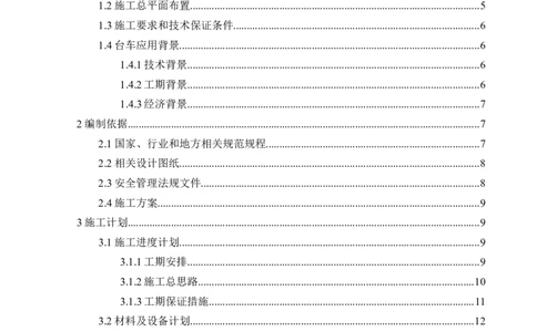 二等奖-酿酒组团台车安全专项施工方案-二公司_2021-2023年优秀施组方案_施工方案_酿酒组团台车安全专项施工方案