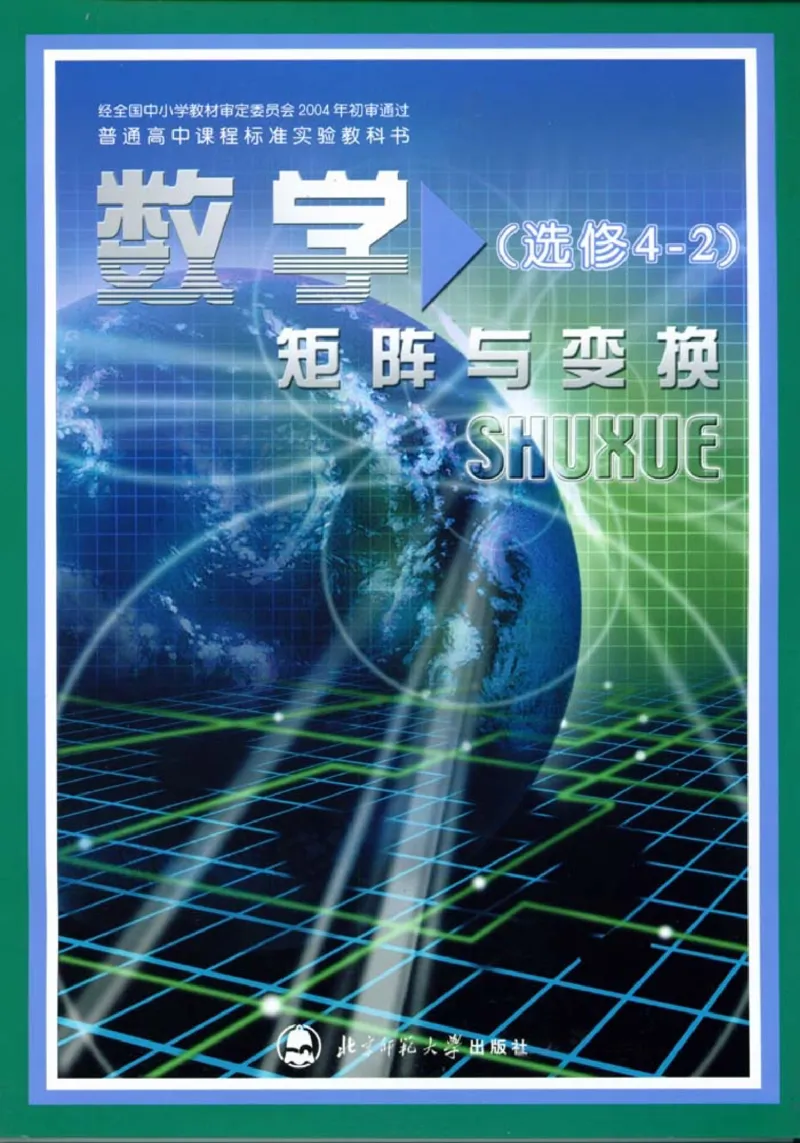 北师大高中数学选修4-2矩阵与变换_4-教培资料-26年最新资料-同步更新_初中高中教资_03科三专项（进去保存报考的学科即可）_02科三专项（笔记真题思维导图教学设计版本二）