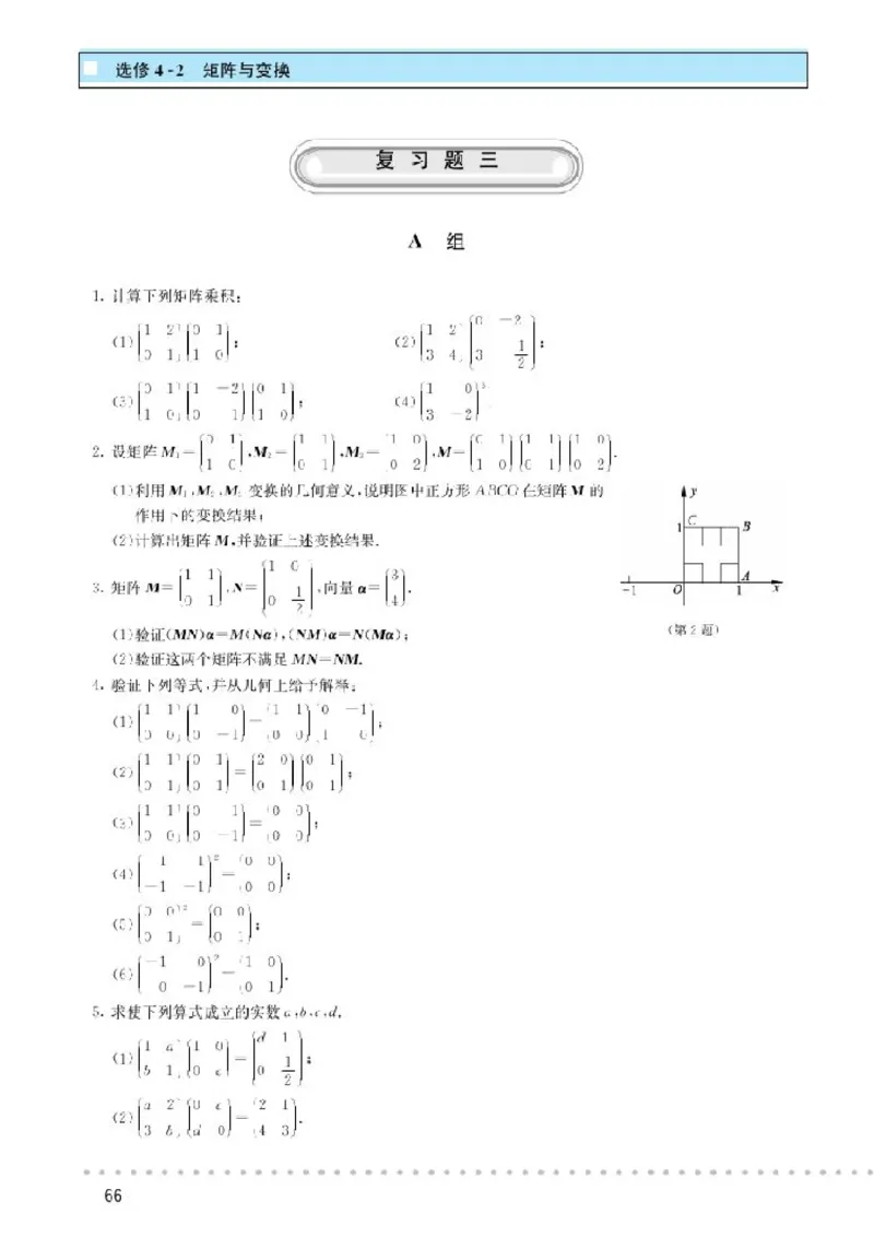 北师大高中数学选修4-2矩阵与变换_4-教培资料-26年最新资料-同步更新_初中高中教资_03科三专项（进去保存报考的学科即可）_02科三专项（笔记真题思维导图教学设计版本二）