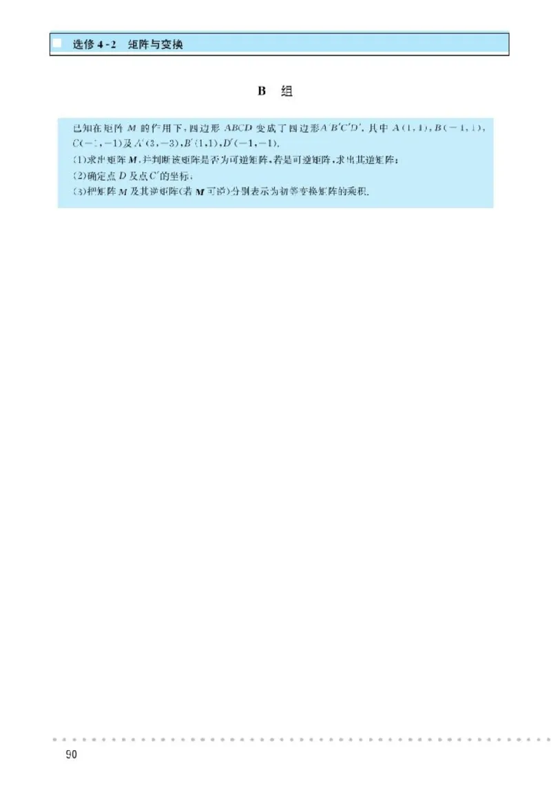 北师大高中数学选修4-2矩阵与变换_4-教培资料-26年最新资料-同步更新_初中高中教资_03科三专项（进去保存报考的学科即可）_02科三专项（笔记真题思维导图教学设计版本二）