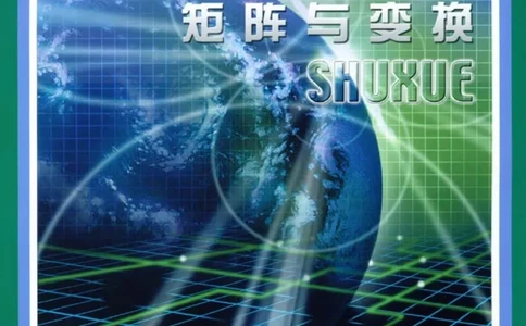 北师大高中数学选修4-2矩阵与变换_4-教培资料-26年最新资料-同步更新_初中高中教资_03科三专项（进去保存报考的学科即可）_02科三专项（笔记真题思维导图教学设计版本二）
