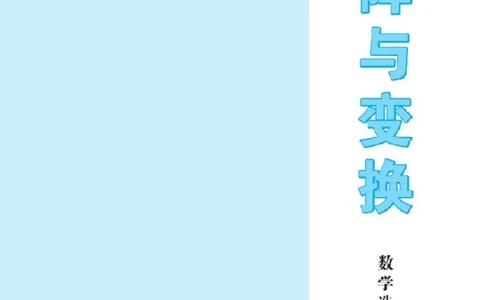 北师大高中数学选修4-2矩阵与变换_4-教培资料-26年最新资料-同步更新_初中高中教资_03科三专项（进去保存报考的学科即可）_02科三专项（笔记真题思维导图教学设计版本二）