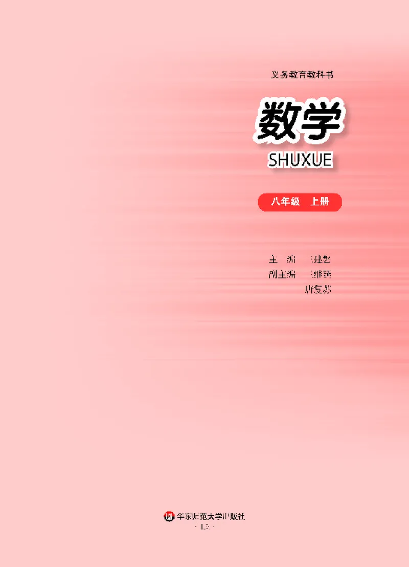 华师大8年级数学上册高清教材_4-教培资料-26年最新资料-同步更新_初中高中教资_03科三专项（进去保存报考的学科即可）_02科三专项（笔记真题思维导图教学设计版本二）