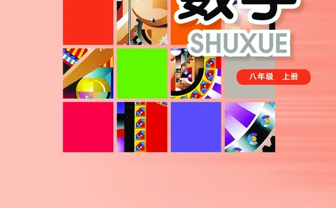 华师大8年级数学上册高清教材_4-教培资料-26年最新资料-同步更新_初中高中教资_03科三专项（进去保存报考的学科即可）_02科三专项（笔记真题思维导图教学设计版本二）