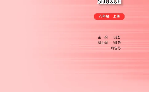 华师大8年级数学上册高清教材_4-教培资料-26年最新资料-同步更新_初中高中教资_03科三专项（进去保存报考的学科即可）_02科三专项（笔记真题思维导图教学设计版本二）