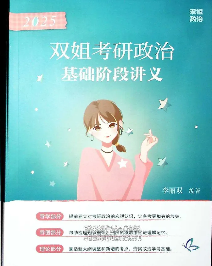 25考研双姐基础阶段讲义_2026考公资料_（49）政治理论合集_政治理论合集_2025考研政治_14.双姐_00.扫描讲义