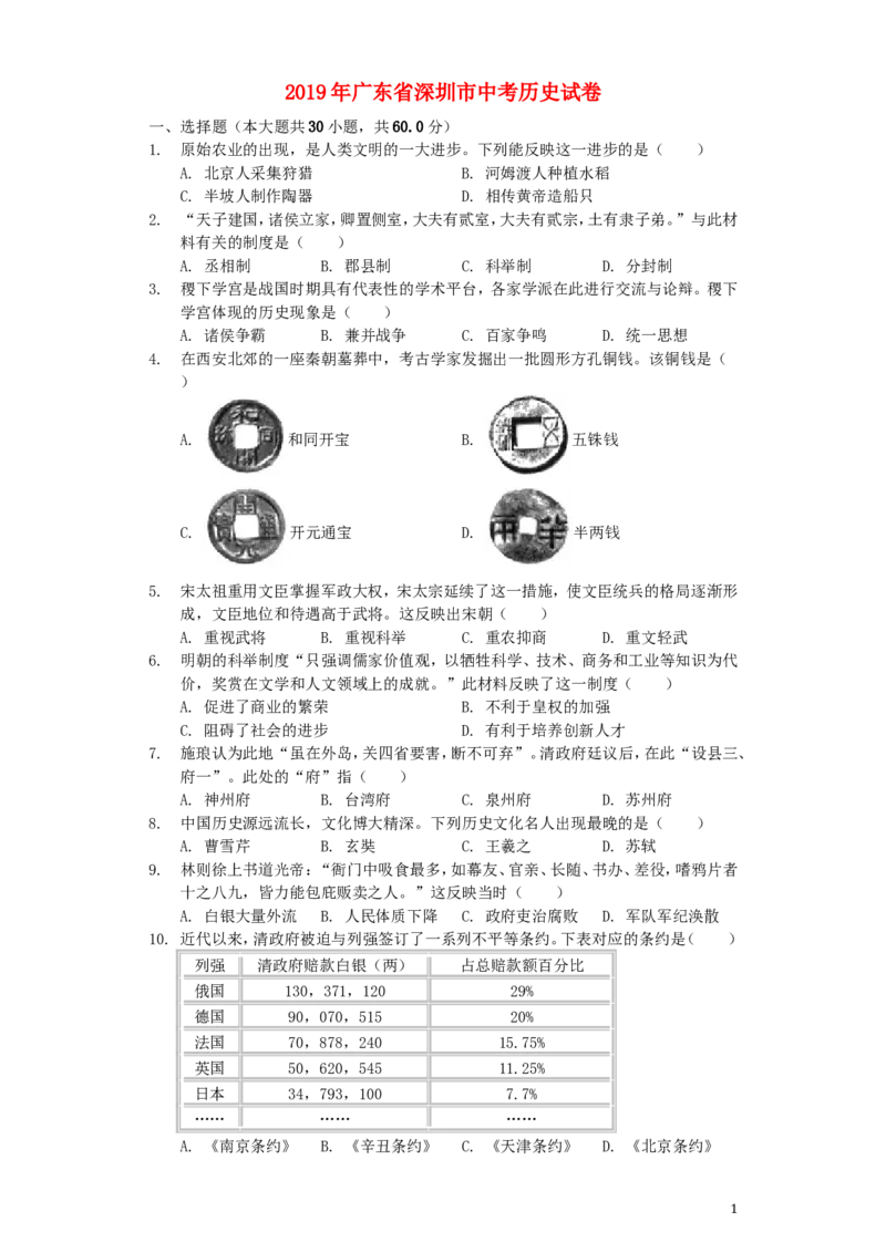 2019年深圳市中考历史试卷及答案_中考真题_6.历史中考真题2015-2024年_地区卷_广东省_广东深圳中考历史2008---2020年